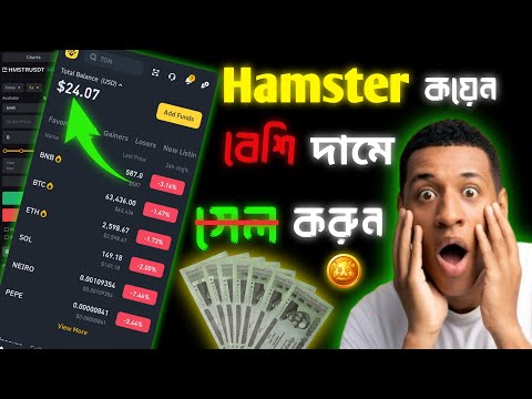 HMSTR Token Binance বেশি দামে সেল করুন!How To Sell HMSTR Token Binance Exchange | Hamster Token Sell