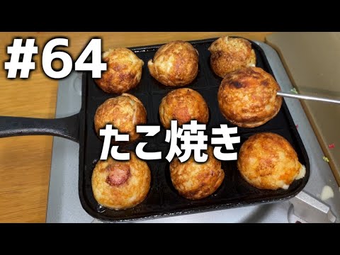 【作って食べる】＃６４「たこ焼き」