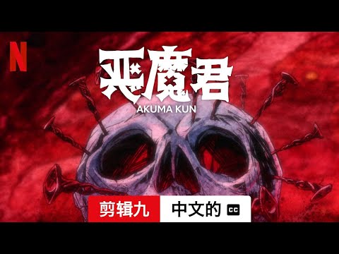 恶魔君 (第一部剪辑九配有字幕) | 中文的預告片 | Netflix