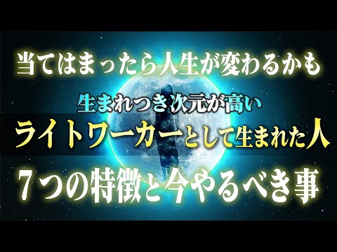 【要チェック！】次元が高いライトワーカーとして生まれた人の特徴。もしかしたらあなたの人生が変わるかも！？