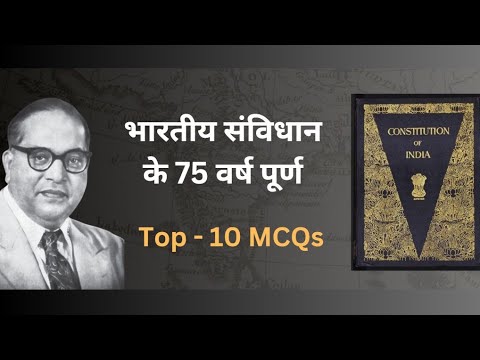 Top 10 : भारत का संविधान | Important Indian Constitution GK in Hindi 🔥🤯