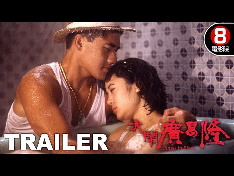 大鬧廣昌隆 (Finale in Blood) 預告 Trailer｜鄭丹瑞｜青山知可子｜陶君薇｜吳大維｜8號電影院 HK Movie｜香港電影01