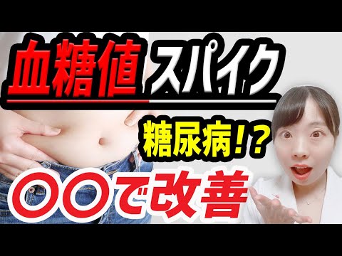 血糖値が下がる！血糖スパイクを防ぎ糖尿病を予防する〇〇とは？【医師解説】