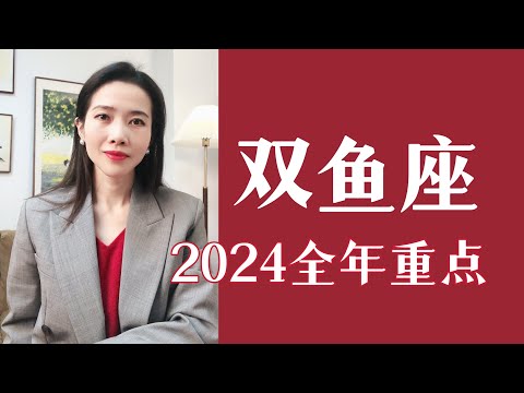 双鱼座，2024全年运势