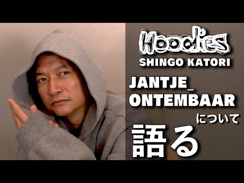 香取慎吾 JANTJE_ONTEMBAARについて語る【ビズビズパフェ】【Hoodies】