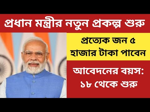 কেন্দ্র সরকার জনপ্রিয় প্রকল্পে দিচ্ছে ৫০০০ টাকা! ১৮ বছরের বেশি বয়স হলেই পাবেন |