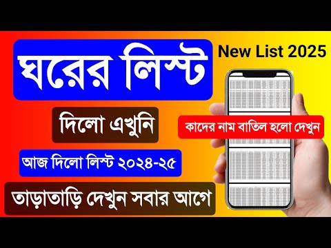 আবাস যোজনা ঘরের লিস্ট 2024 | ঘরের লিস্ট কিভাবে দেখবো 2024. Bangla Abash Ghorer List 2024 West Bengal