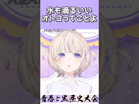 【語録】水も滴るいいオトコってことよ…まぁ、でも黒歴史っスね…ﾊﾊｯ…お焚き上げぇい！【轟はじめ/ReGLOSS/切り抜き】#shorts