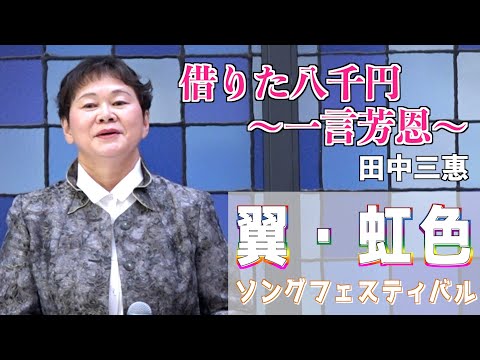 『借りた八千円〜一言芳恩〜』 大谷めいゆう　歌唱・田中三惠　「男石宜隆新曲発表会2024」2024.8.21