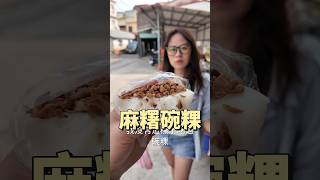 高雄 美濃 美食 傅家客家美食 水粄 碗粿 麻糬 隱藏版 巷弄美食 #吉利姐(上集)