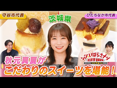 秋元真夏が出演するシン・いばらきメシ総選挙2024のこだわりスイーツをいち早く実食！