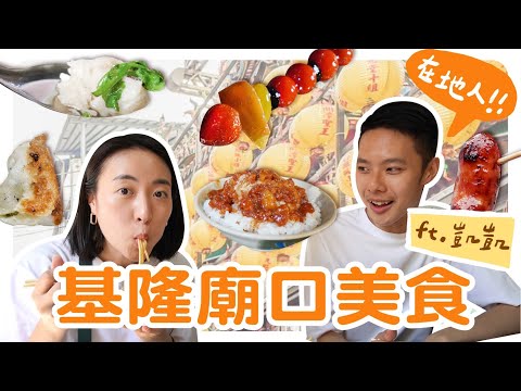 基隆廟口夜市怎麼吃？9間在地人推薦的必吃美食！酥脆爆汁煎餃/老字號手工元宵/現熬現沾糖葫蘆 ft.@kaikailily｜智媛的飼料