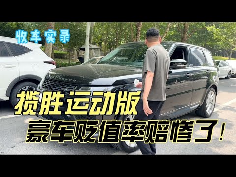 卖掉路虎揽胜运动换理想L9，贬值率赔惨了！你觉得值得换吗？