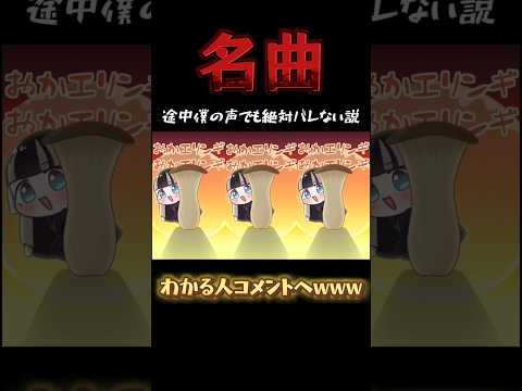 【エリンギダンス】名曲の途中から僕の声でも絶対バレない説www#shorts