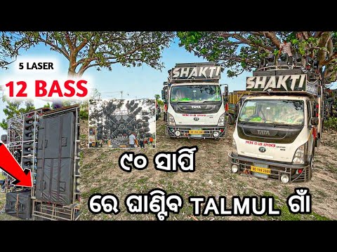 DJ SHAKTI ULTRA NEW SETUP WITH 12 BASS AT TALMUL VILLAGE JATRA 2024 | SHAKTI DJ