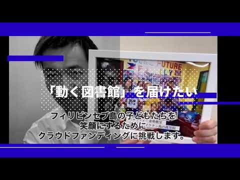 フィリピンセブ島に移動図書館を【子どもたちの笑顔を取り戻す】