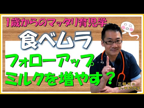 【1歳からのマッタリ育児学】食べムラで食べない・・・フォローアップミルクは増やすべき？