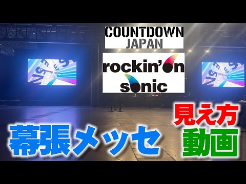 幕張メッセ 客席からの見え方動画│GALAXY COSMO STAGE│COUNT DOWN JAPAN Rockin'on sonic