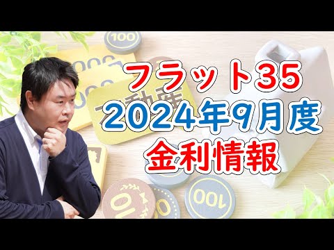 【住宅ローン変動金利は上がる！固定金利は？】2024年9月フラット35金利解説　宝塚市・伊丹市・川西市の不動産のことならプロフィット