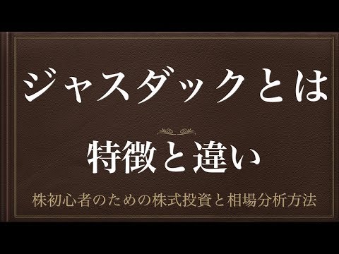 [動画で解説] JASDAQ（ジャスダック）とはー特徴と違いー