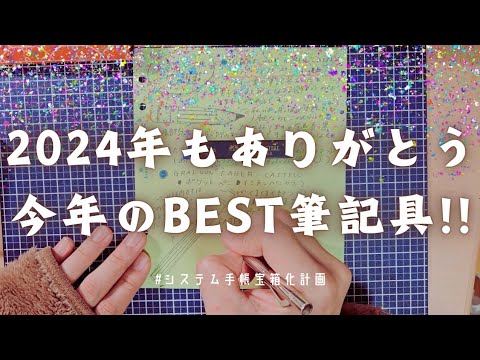 今年のBEST BUY【筆記具】