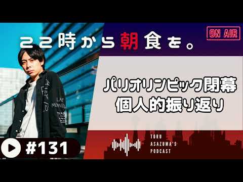 【22時から朝食を。】#パリオリンピック 閉幕！圧倒的寝不足の中、個人的に興奮したシーンは？【日本語ラジオ/Podcast】#131