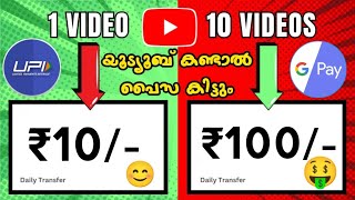 YouTube കണ്ടാൽ Free പൈസ_ money making apps malayalam