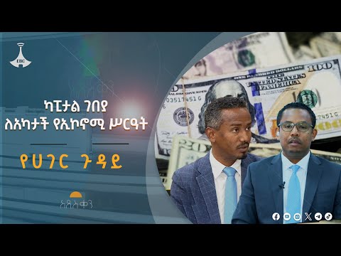 ካፒታል ገበያ ለአካታች የኢኮኖሚ ሥርዓት- የሀገር ጉዳይ | Ethiopia | News zena