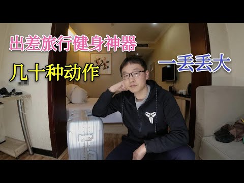 出差旅行健身不方便？这个小东西可做几十种动作，背包轻松装下【背包走遍中国】