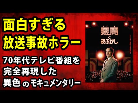 【悪魔と夜ふかし】面白すぎる放送事故ホラー。７０年代のテレビ番組を完全再現した異色のモキュメンタリー【映画レビュー／ネタバレなし】