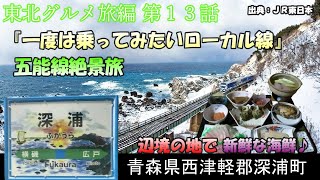 『一度は乗ってみたいローカル線』五能線に乗って深浦町で絶品の海鮮【東北グルメ旅編 第１３話】