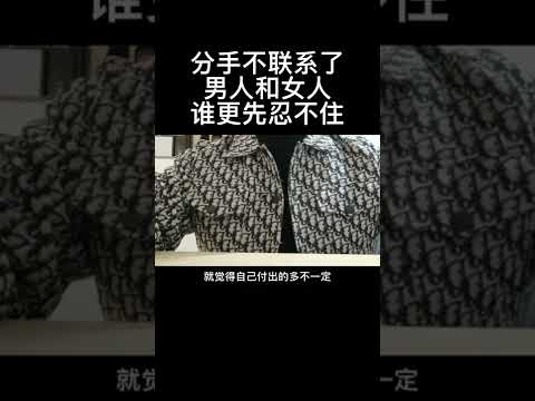 分手后不联系了，男人和女人谁会更先忍不住！