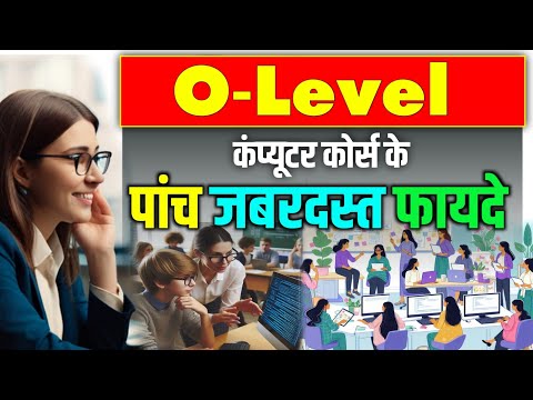 O Level  Computer Course Benifits || O Level कंप्यूटर कोर्स के पांच जबरदस्त फायदे || O Level Job