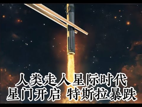 星门开启，特斯拉大跌｜人类的愚蠢在星际无地自容