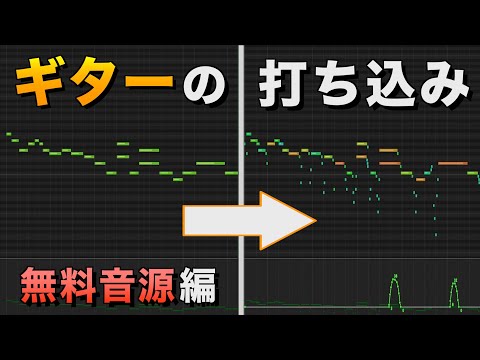 無料音源でギターをリアルに打ち込むコツ