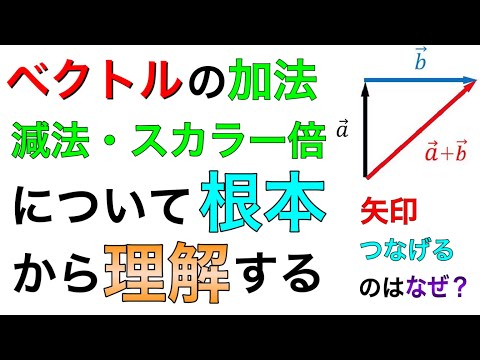 ベクトルの加法・減法・スカラー倍を根本から理解しよう！