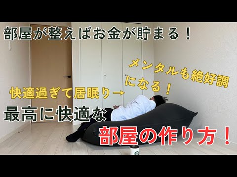 ミニマリスト解説！本当に居心地のいい部屋の作り方！部屋が整えばお金も時間も余る！ストレスは消える！