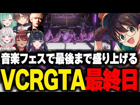 【VCRGTA】最終日にやるズズ主催の音楽フェスを最高のメンバー達とフィナーレを盛り上げるライト【狂蘭メロコ へしこ 天月 日向まる 石神のぞみ 八雲べに】