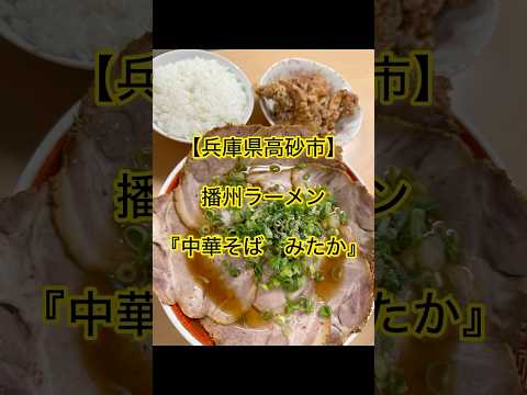 【兵庫県高砂市】播州ラーメン『中華そば　　みたか』