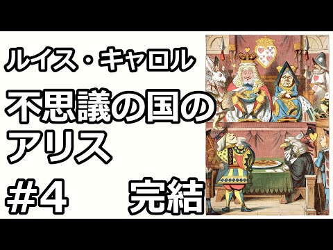 【朗読/小説】不思議の国のアリス４（ルイス・キャロル）