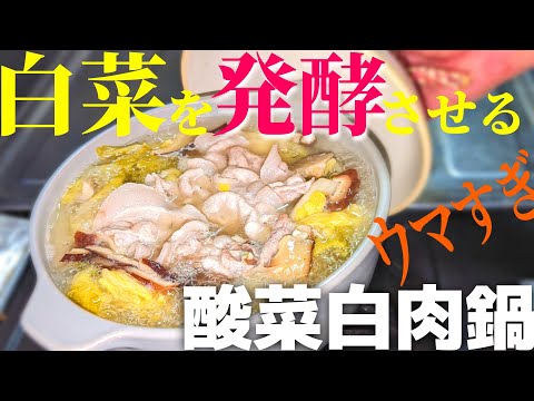 白菜を発酵させて鍋にする！台湾で人気の鍋作ってみたら旨すぎた！ / 酸菜白肉鍋