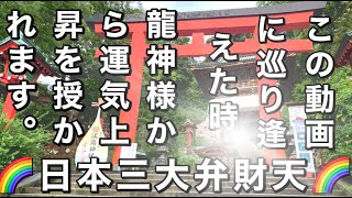 『江ノ島神社』日本三大弁財天＊龍神パワースポット神社＊リモート参拝＊