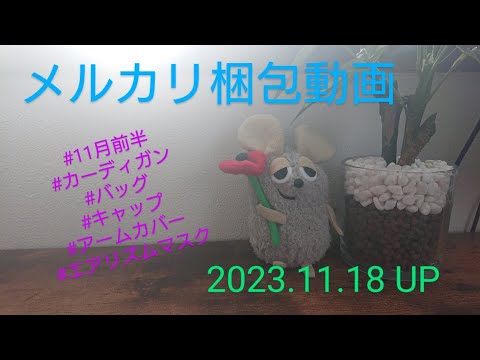 【メルカリ】11月前半の梱包動画/カーディガン/アームカバー/キャップ/バック/エアリズムマスク