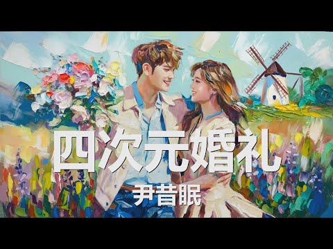 尹昔眠 - 四次元婚礼 (歌词) 💗♫