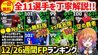 【eFootball】上位6人の当たり度が高い今週の週間FPの評価は●●点です!! 12月26日週間FPランキング【週間 無課金 微課金】