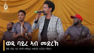 TBS TV| ክዝክሮ ዘይደሊ-ብሰለሞን ባይረ ኣብ መኽፈቲ ፅምብል Selomon Bayre stage performance