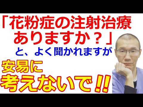 【花粉症】注射の治療法、安易に考えないで！！