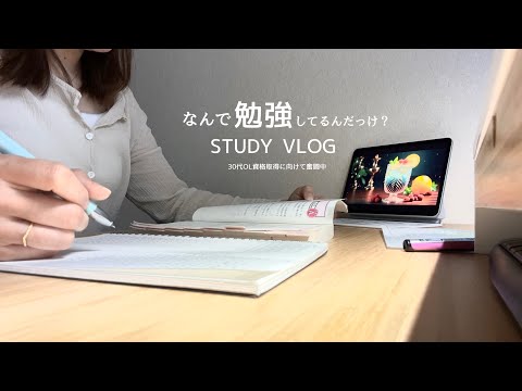 【VLOG】なんのために勉強してるんだっけ？｜振り返ってみて自分を見つめ直す｜STUDY VLOG｜来週投稿おやすみします☺️