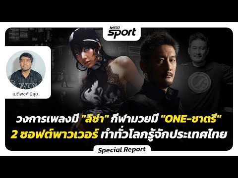 วงการเพลงมี "ลิซ่า" กีฬามวยมี "ONE-ชาตรี" 2 ซอฟต์เพาเวอร์ ทำทั่วโลกรู้จักประเทศไทย