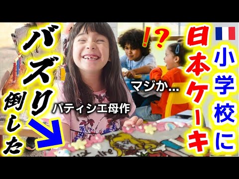 クラス中バズった！フランスの小学校に日本のケーキを持参した結果！元パティシエ母作！【海外の反応】